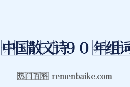 中国散文诗90年组词是什么意思的图片